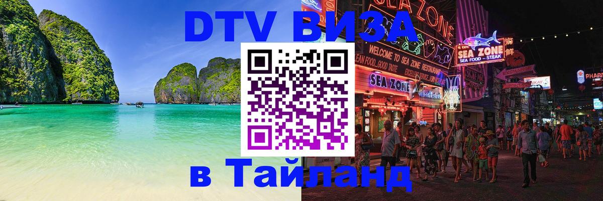 Долгосрочная виза DTV в Тайланд 