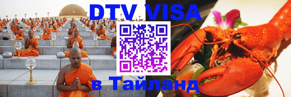 Сколько стоит виза DTV в Тайланд Сколько стоит виза DTV в Тайланд