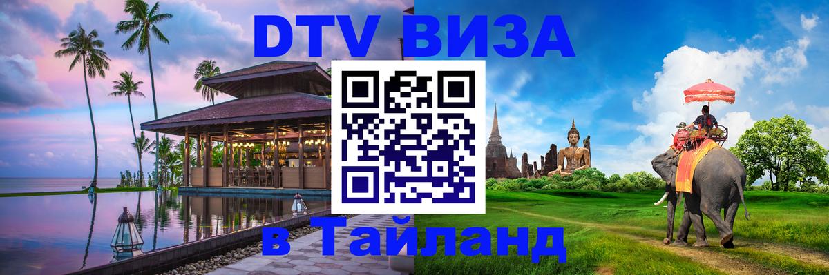 DTV Visa Thailand — прайс и условия, виза без дополнительных документов - Реутов 